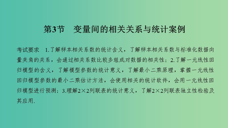 2020版高考数学大一轮复习第九章统计第3节变量间的相关关系与统计案例课件理新人教A版.ppt_第1页