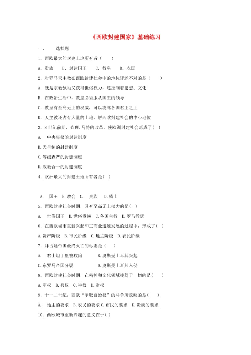 九年级历史上册第二单元中古时期的欧洲和亚洲第6课西欧封建国家基础练习中华书局版.doc_第1页