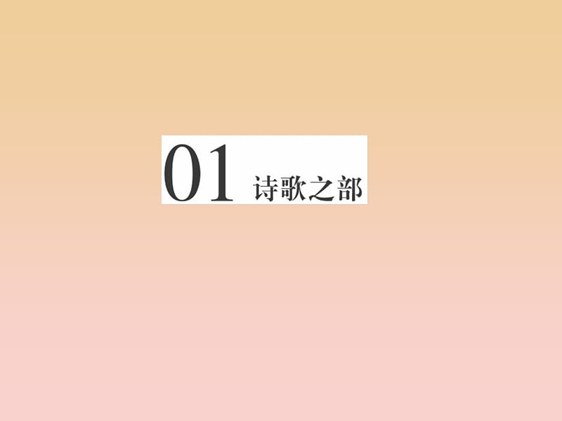 2017-2018學年高中語文第一單元以意逆志知人論世第一課長恨歌課件新人教版選修中國古代詩歌散文欣賞.ppt_第1頁