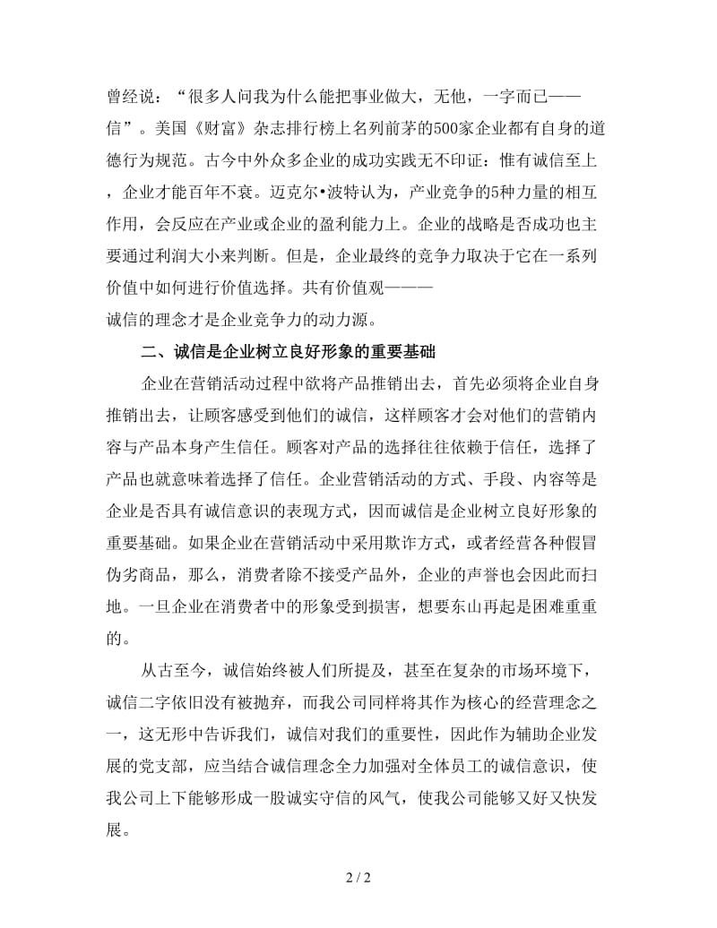 企业诚信演讲稿范文（三）.doc_第2页