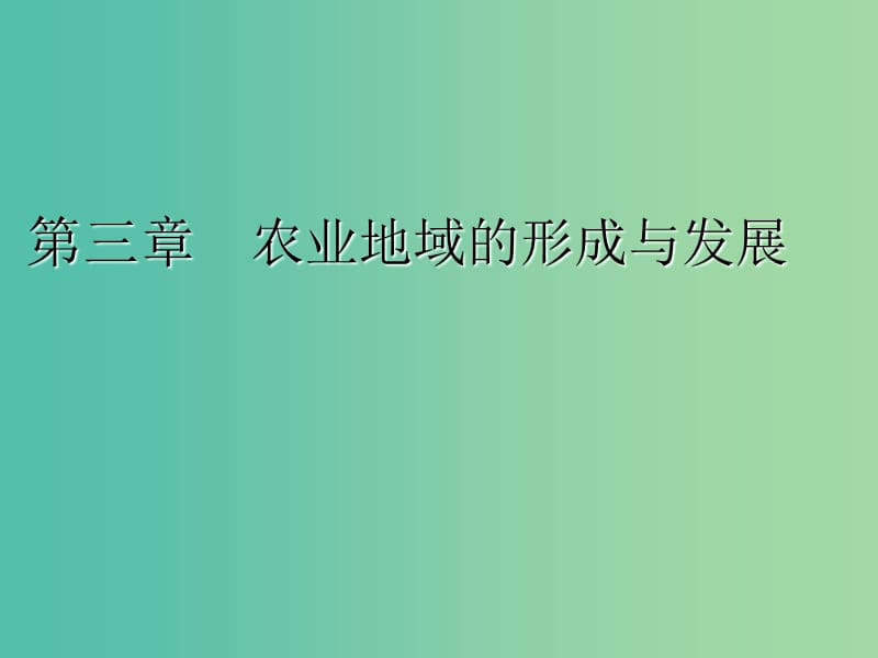 2020版高考地理一輪復(fù)習(xí) 第二模塊 人文地理 第三章 農(nóng)業(yè)地域的形成與發(fā)展 第一講 農(nóng)業(yè)的區(qū)位選擇課件 新人教版.ppt_第1頁