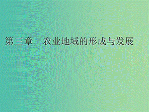 2020版高考地理一輪復習 第二模塊 人文地理 第三章 農(nóng)業(yè)地域的形成與發(fā)展 第一講 農(nóng)業(yè)的區(qū)位選擇課件 新人教版.ppt