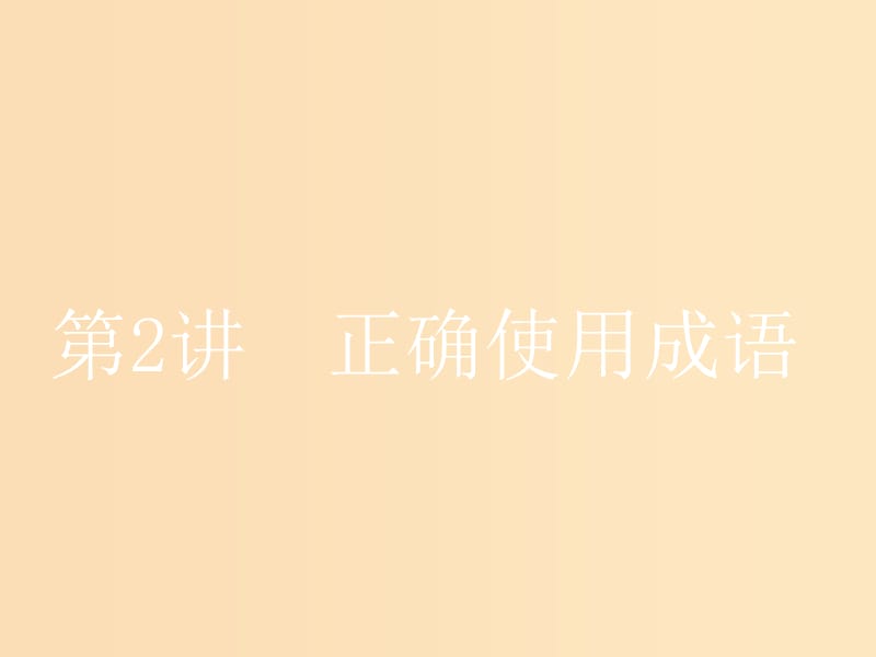 （江蘇專版）2020版高考語文一輪復(fù)習(xí) 第一板塊 專題一 第2講 正確使用成語課件.ppt_第1頁