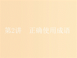 （江蘇專版）2020版高考語(yǔ)文一輪復(fù)習(xí) 第一板塊 專題一 第2講 正確使用成語(yǔ)課件.ppt