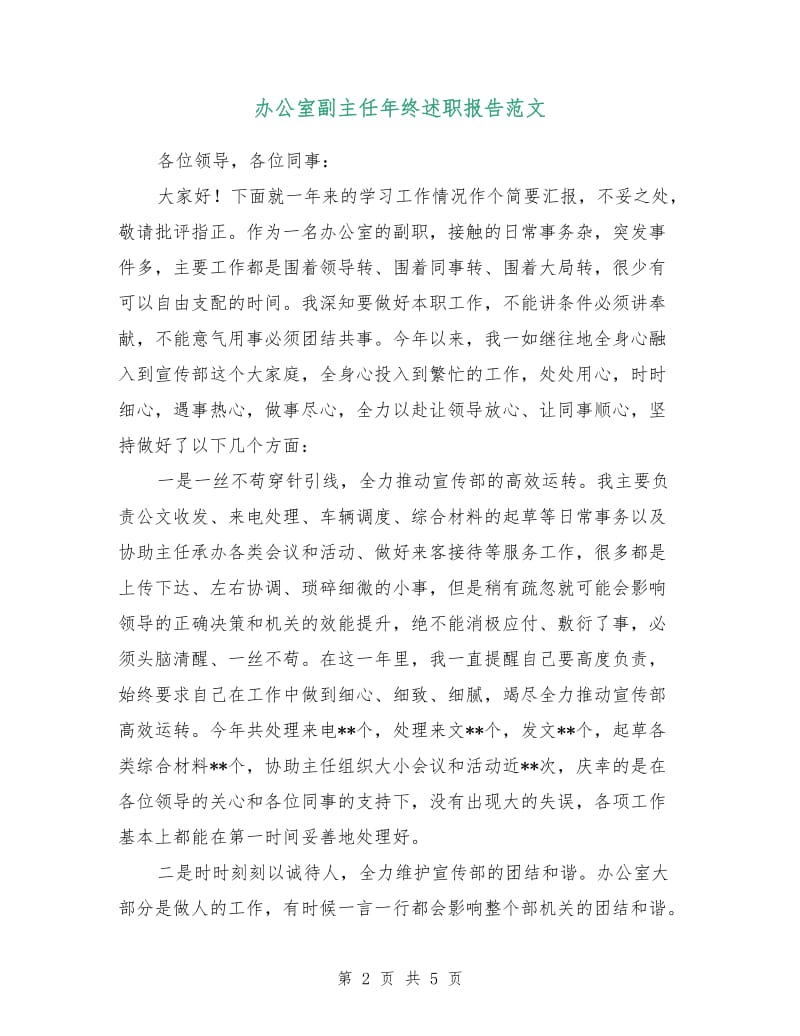 办公室副主任年终述职报告范文.doc_第2页