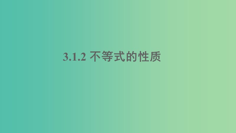 2020版高中數(shù)學 第三章 不等式 3.1.2 不等式的性質課件 新人教B版必修5.ppt_第1頁