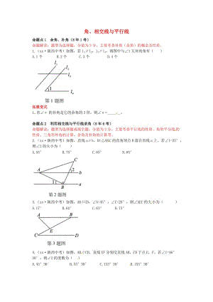 2019屆中考數(shù)學復習 第四章 三角形 4.1 角、相交線與平行線練習.doc