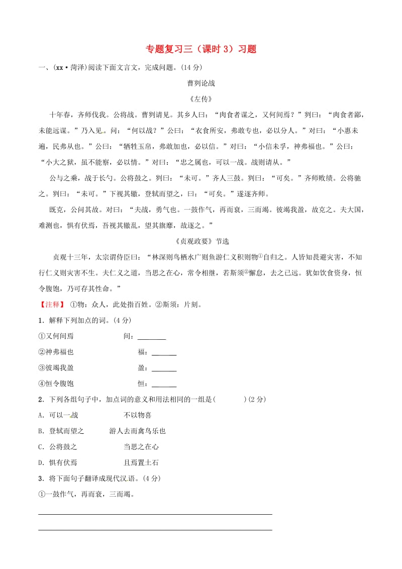 （菏泽专版）2019中考语文 专题复习三（课时3）习题.doc_第1页