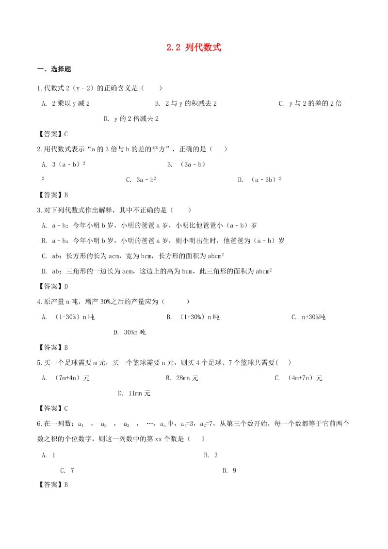 2018-2019学年七年级数学上册 第2章 代数式 2.2 列代数式同步练习 （新版）湘教版.doc_第1页