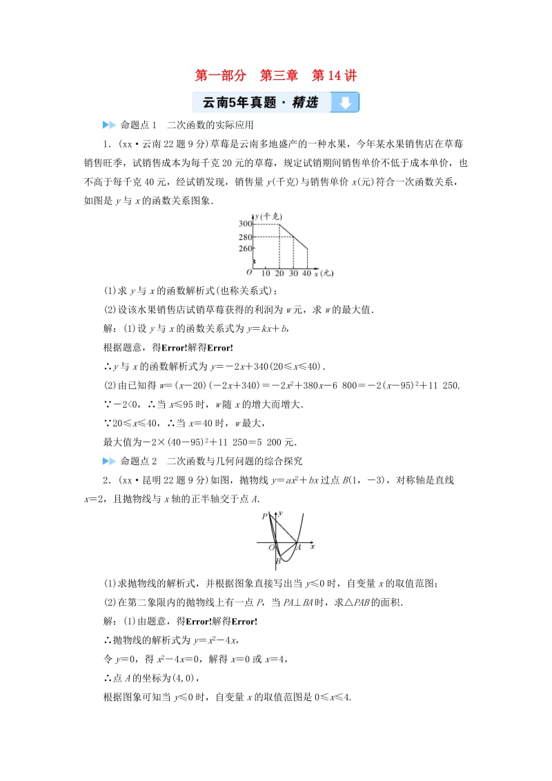 2019中考数学一轮复习 第一部分 教材同步复习 第三章 函数 第14讲 二次函数的综合与应用5年真题精选.doc_第1页