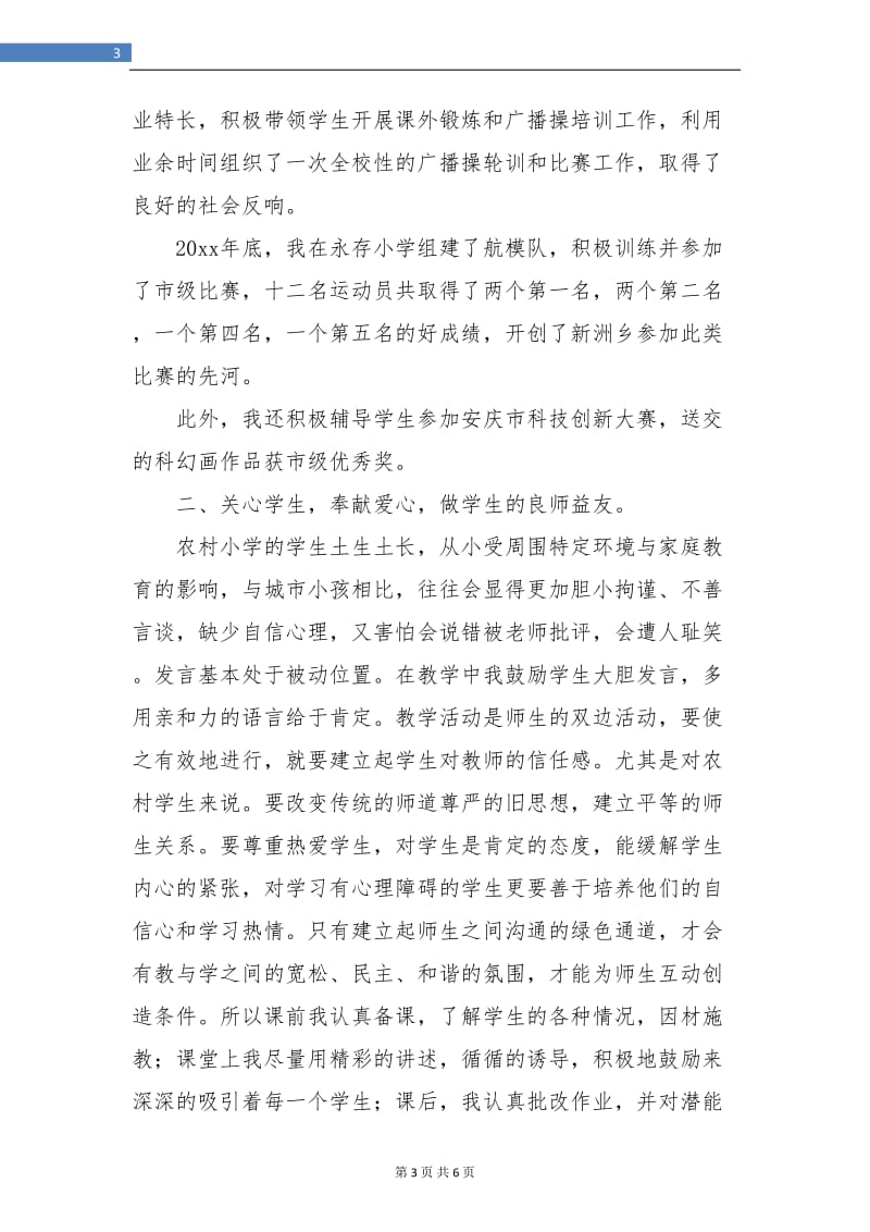 教师支教工作总结汇报范文.doc_第3页