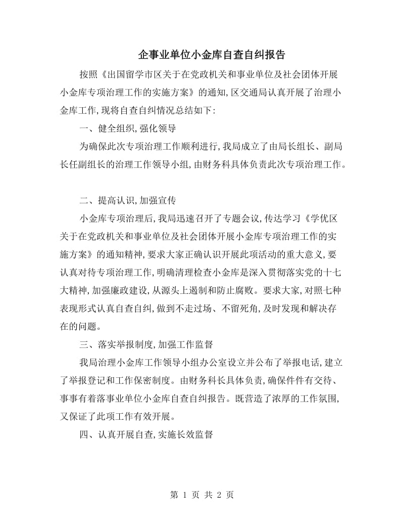 企事业单位小金库自查自纠报告.doc_第1页