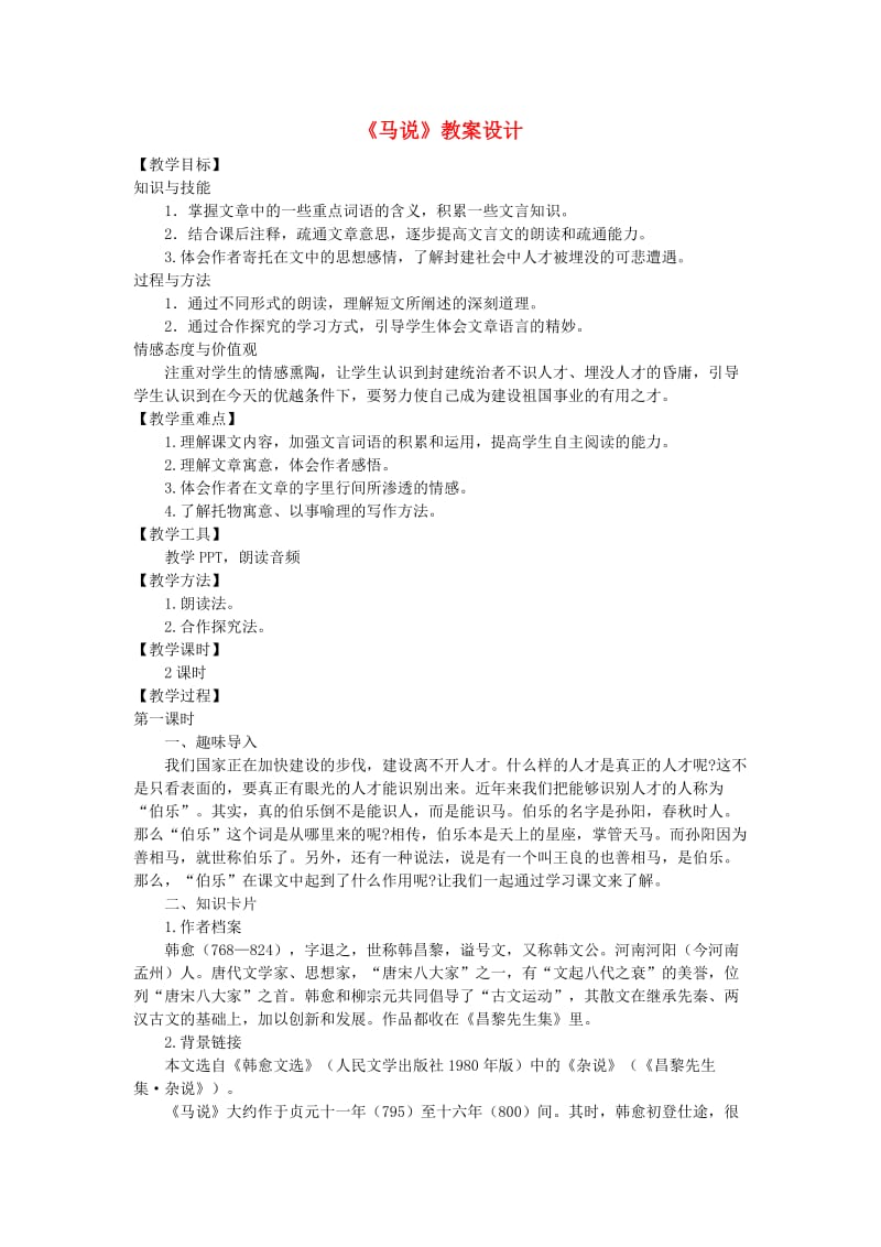 九年级语文上册 第六单元 24 马说教案 语文版.doc_第1页