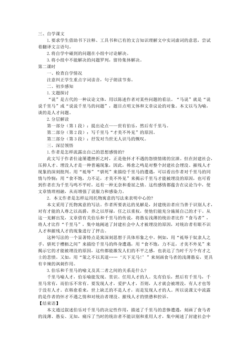 九年级语文上册 第六单元 24 马说教案 语文版.doc_第3页