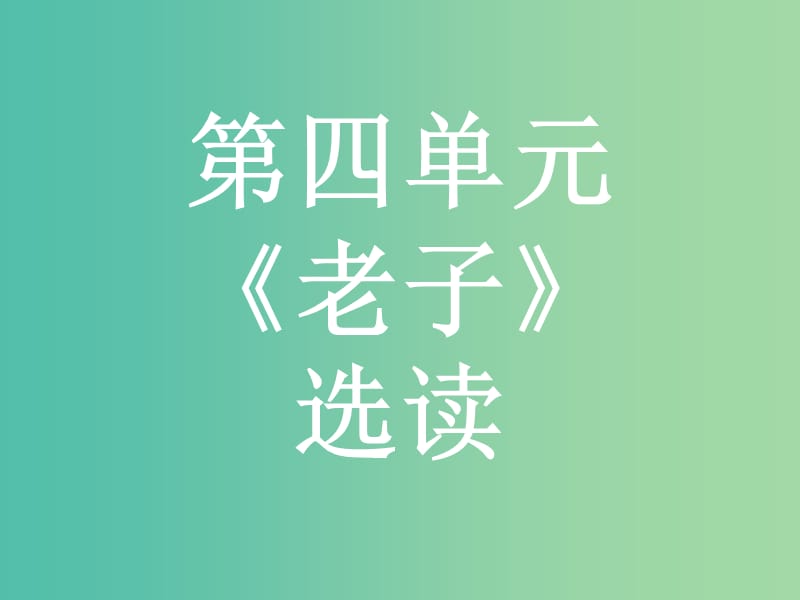 高中語文 第四單元《老子》選讀課件 新人教版選修《先秦諸子選讀》.ppt_第1頁