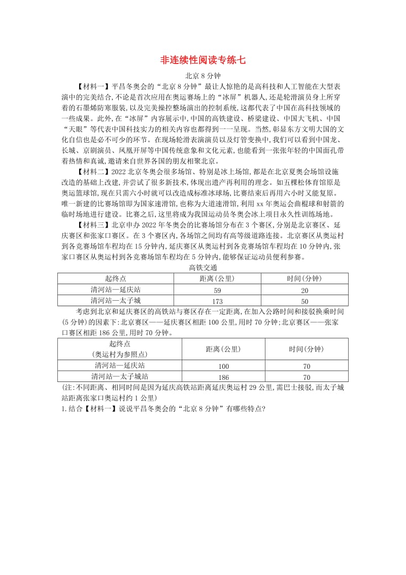 2018-2019学年八年级语文下册 非连续性阅读专练七 新人教版.doc_第1页