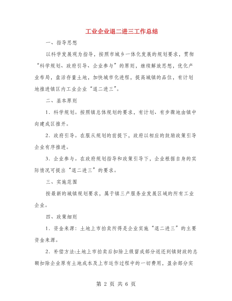 工业企业退二进三工作总结.doc_第2页