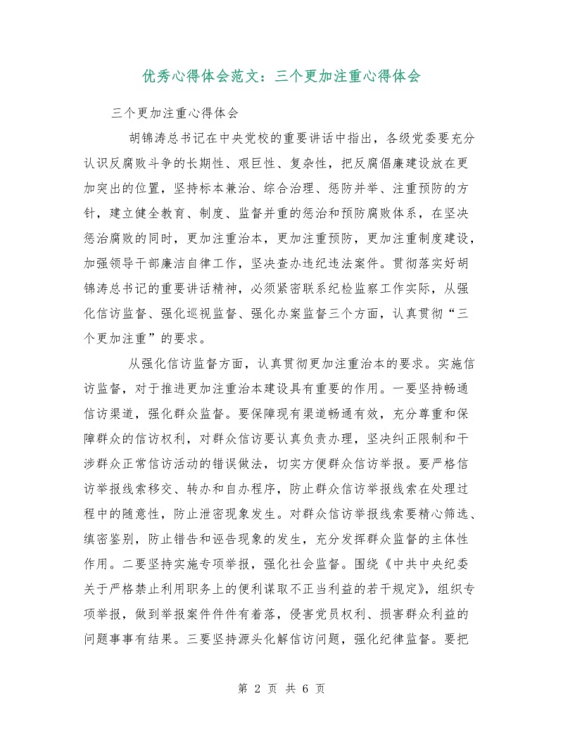 优秀心得体会范文：三个更加注重心得体会.doc_第2页