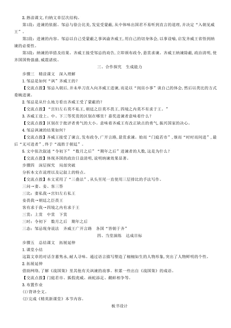 2019年春九年级语文下册 第六单元 21 邹忌讽齐王纳谏教案 新人教版.doc_第2页