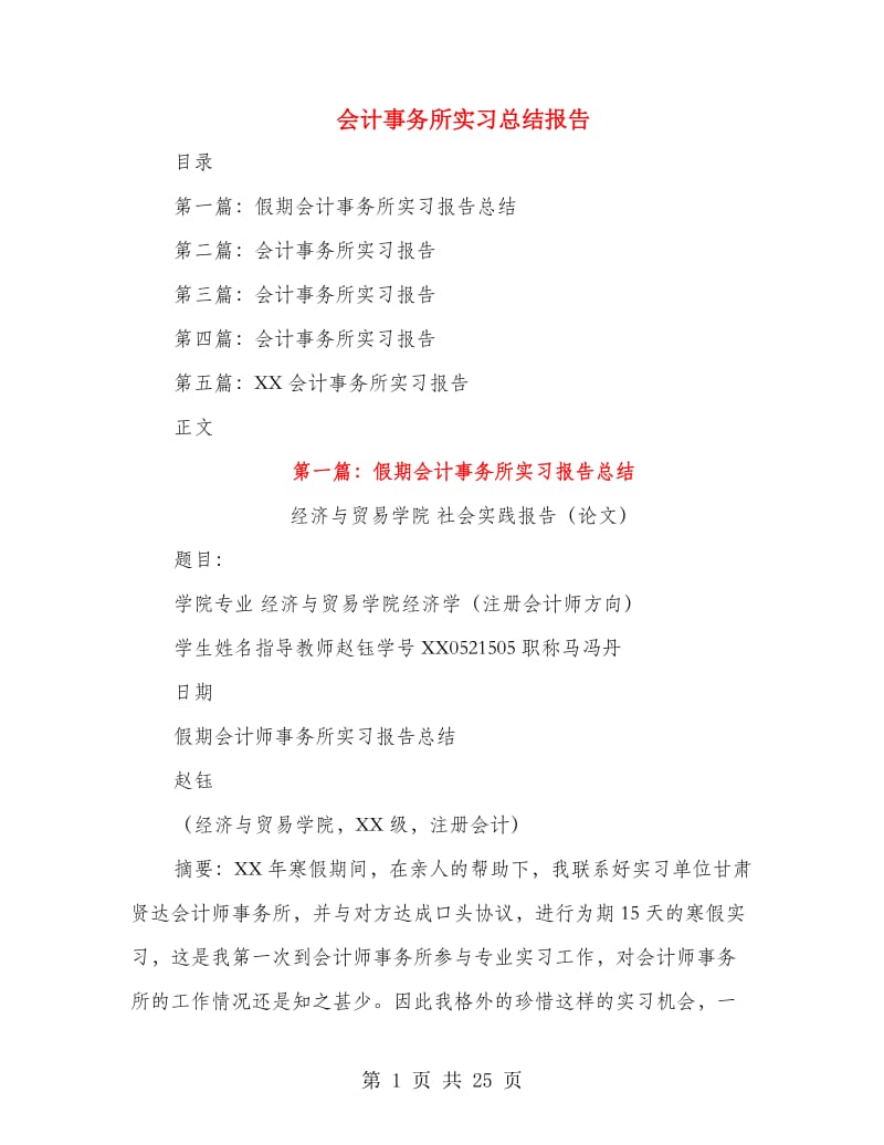 会计事务所实习总结报告.doc_第1页