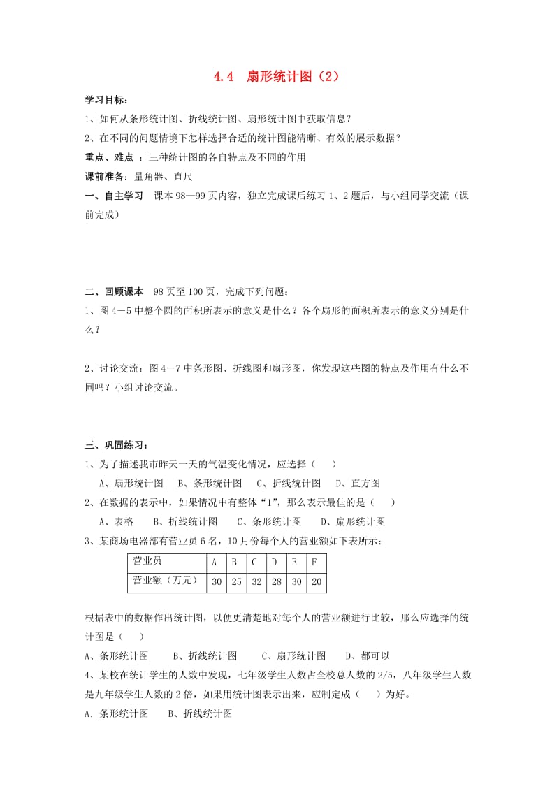 七年级数学上册 第四章 数据的收集、整理与描述 4.4《扇形统计图（2）》导学案（新版）青岛版.doc_第1页