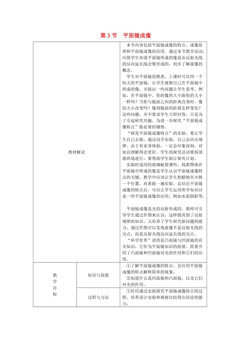 八年级物理上册 4.3平面镜成像教学设计 （新版）新人教版.doc_第1页