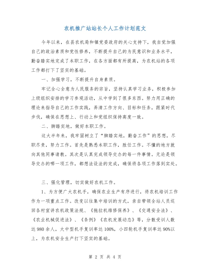 农机推广站站长个人工作计划范文.doc_第2页