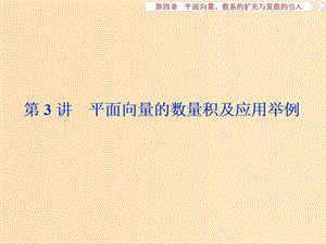 （江蘇專用）2020版高考數(shù)學(xué)大一輪復(fù)習(xí) 第四章 平面向量、數(shù)系的擴充與復(fù)數(shù)的引入 3 第3講 平面向量的數(shù)量積及應(yīng)用舉例課件 文.ppt