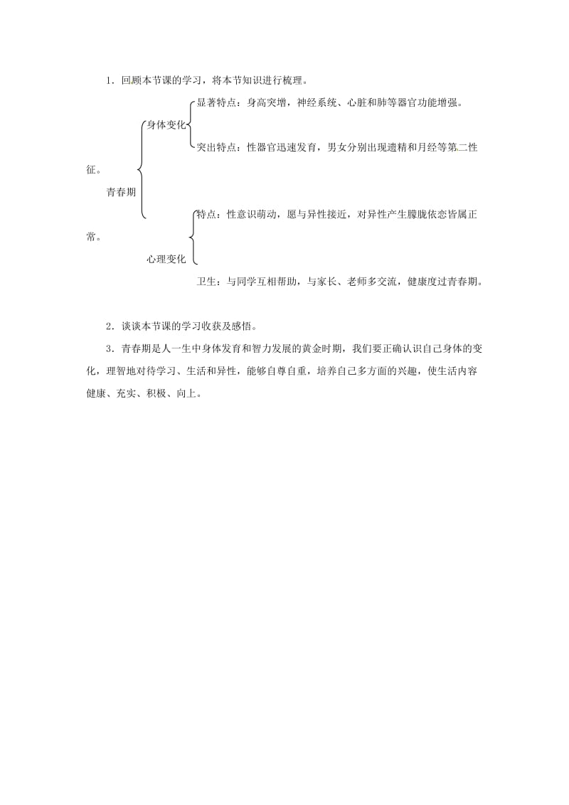 2019年春七年级生物下册 第四单元 第一章 第三节 青春期教案 （新版）新人教版.doc_第3页