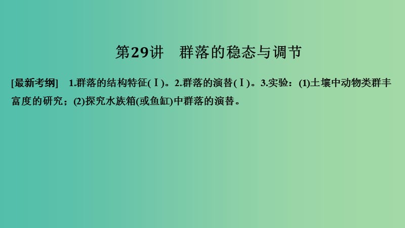 2019版高考生物大一轮复习 第十单元 生物群体的稳态与调节 第29讲 群落的稳态与调节课件 中图版必修3.ppt_第1页