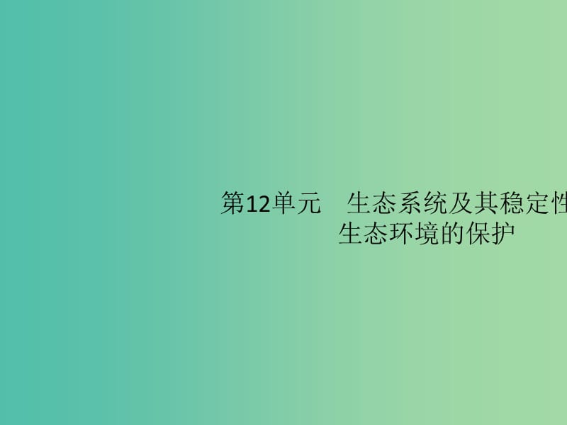 廣西2020版高考生物一輪復習 第12單元 第1講 生態(tài)系統(tǒng)的結構 生態(tài)系統(tǒng)的能量流動課件 新人教版必修3.ppt_第1頁