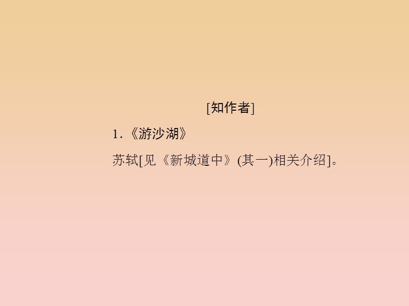 2017-2018学年高中语文第六单元文无定格贵在鲜活第二十四课游沙湖苦斋记课件新人教版选修中国古代诗歌散文欣赏.ppt_第2页