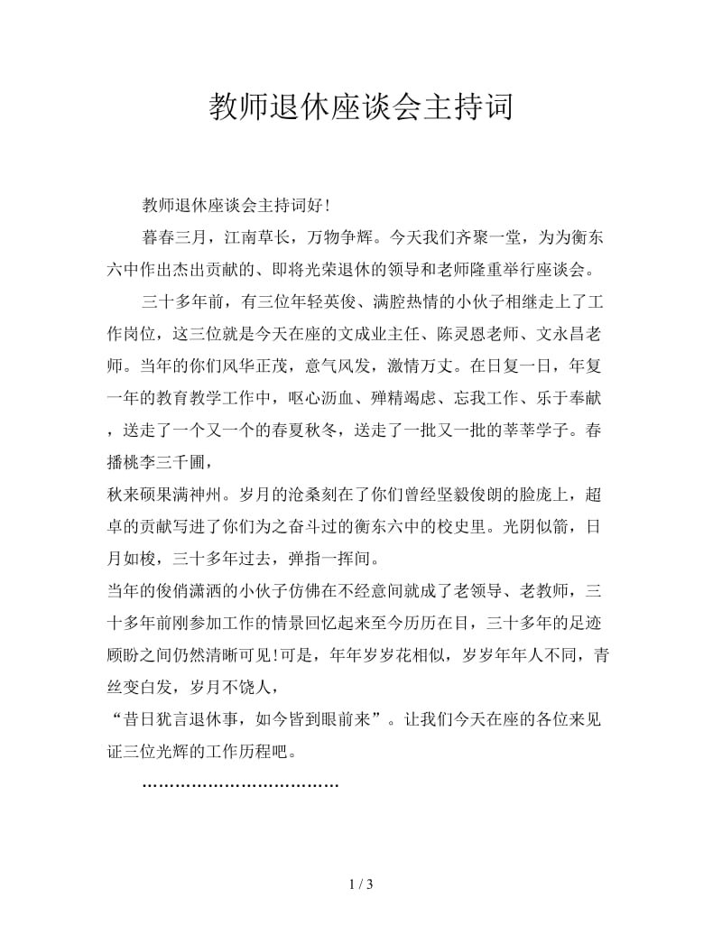 教师退休座谈会主持词.doc_第1页