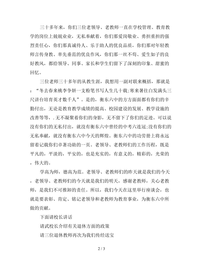 教师退休座谈会主持词.doc_第2页