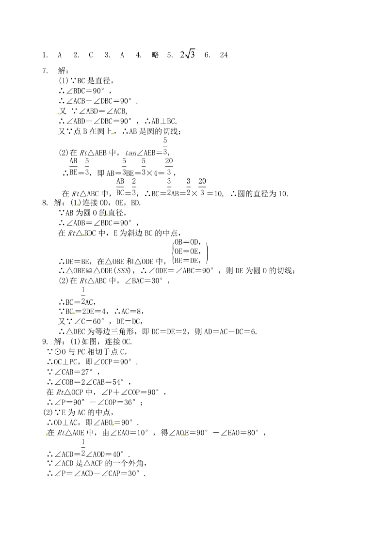 2019版中考数学专题复习 专题六 圆（24）第2课时 与圆有关的位置关系当堂达标题.doc_第3页