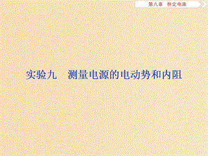 （江蘇專用）2020版高考物理大一輪復(fù)習(xí) 第八章 恒定電流 實驗九 測量電源的電動勢和內(nèi)阻課件.ppt