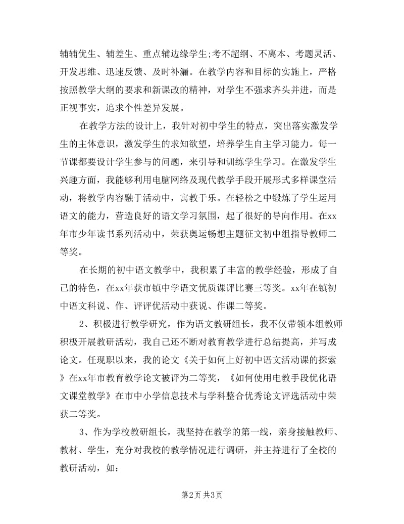 中学教师职称评审个人述职报告.doc_第2页