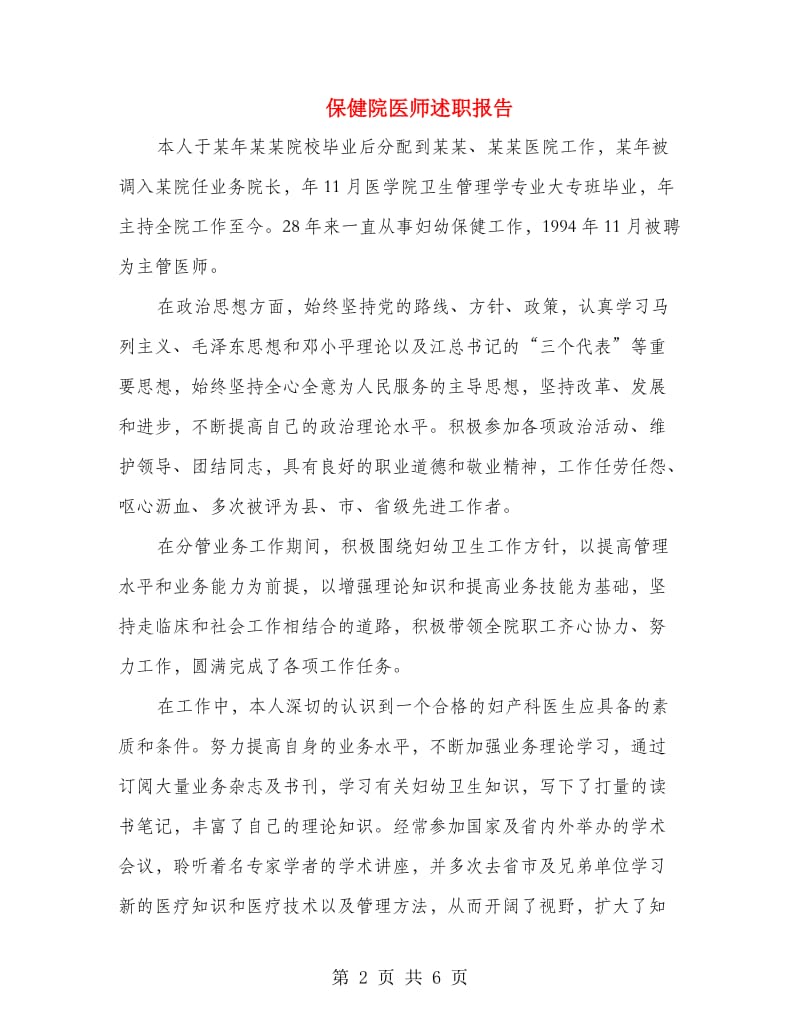 保健院医师述职报告.doc_第2页