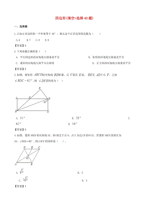 全國各地中考數(shù)學真題匯編 四邊形(填空+選擇40題).doc