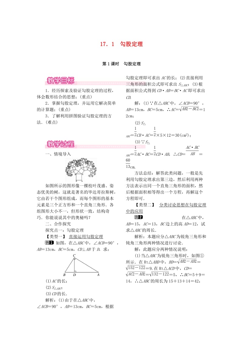 2019春八年级数学下册 第十七章 勾股定理 17.1 勾股定理 第1课时 勾股定理教案 （新版）新人教版.doc_第1页