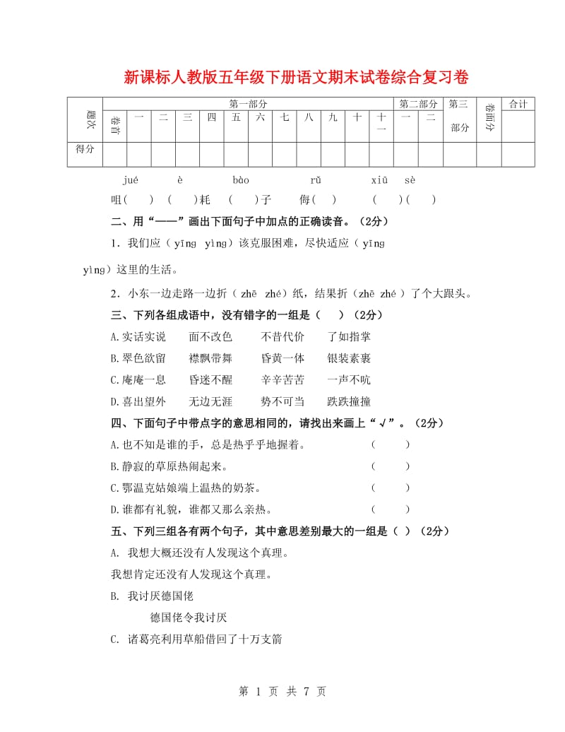 新课标人教版五年级下册语文期末试卷综合复习卷.doc_第1页