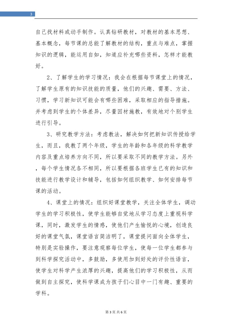 小学教师科学教学总结.doc_第3页