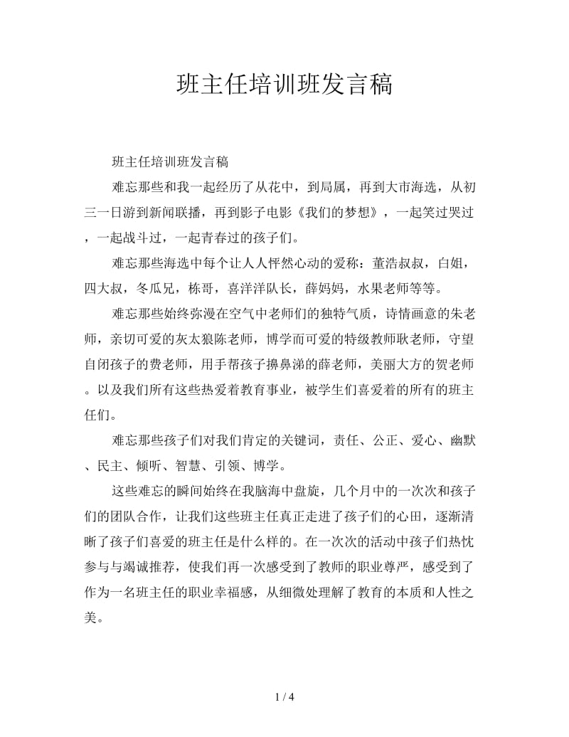 班主任培训班发言稿.doc_第1页