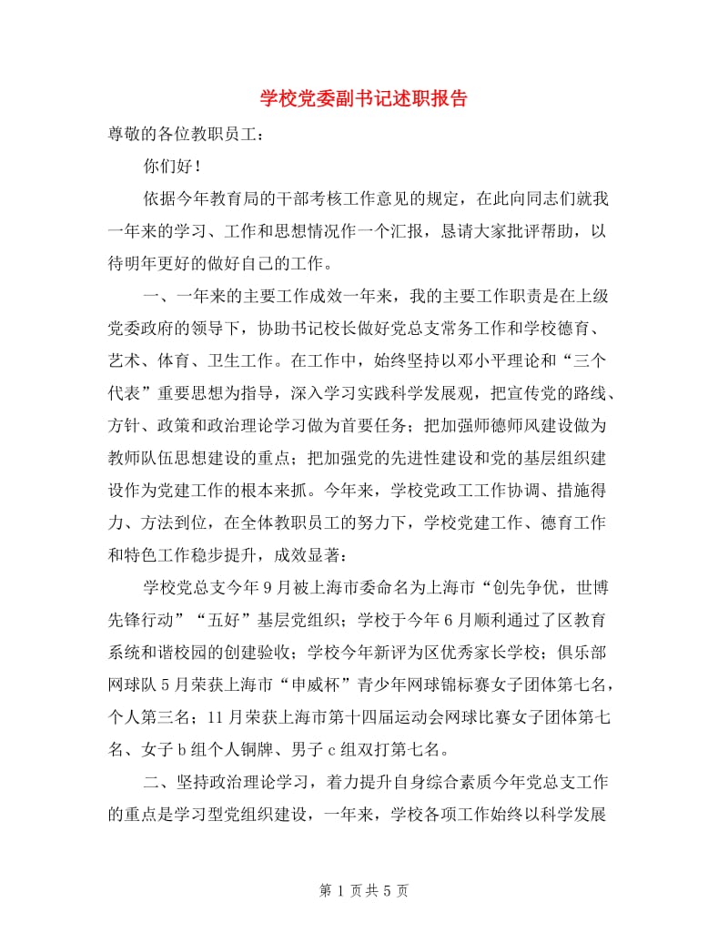 学校党委副书记述职报告.doc_第1页