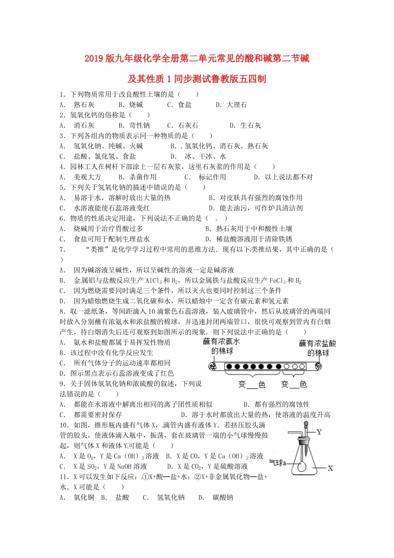 2019版九年级化学全册第二单元常见的酸和碱第二节碱及其性质1同步测试鲁教版五四制.doc_第1页