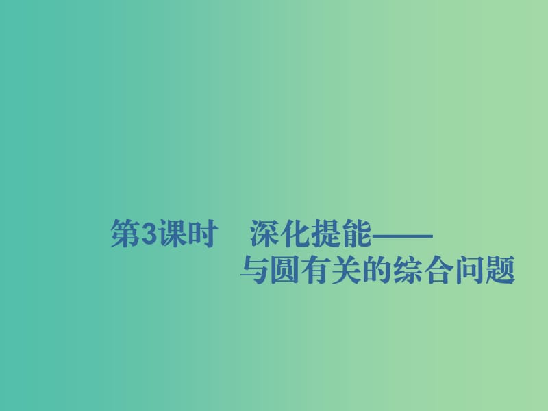 （新課改省份專用）2020版高考數(shù)學(xué)一輪復(fù)習(xí) 第八章 解析幾何 第二節(jié) 圓與方程（第3課時(shí)）深化提能——與圓有關(guān)的綜合問題課件.ppt_第1頁(yè)