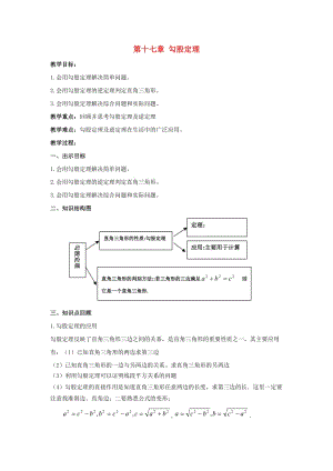 2019春八年級數(shù)學(xué)下冊 第十七章 勾股定理復(fù)習(xí)教案 （新版）新人教版.doc