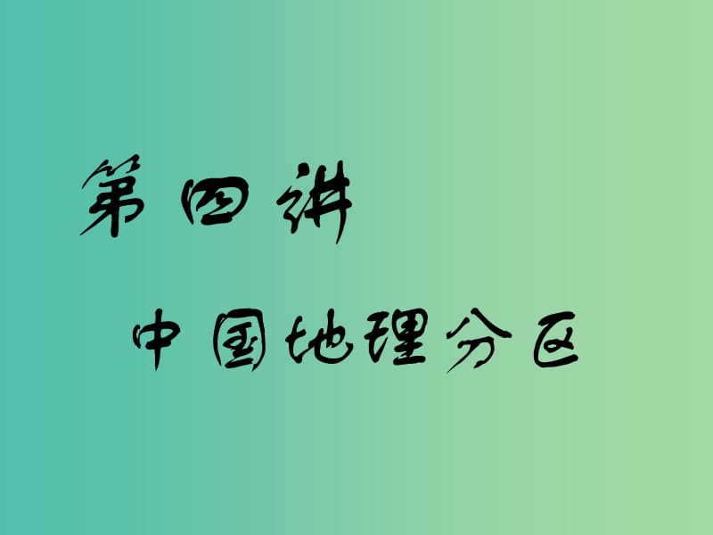 （江苏专版）2019版高考地理一轮复习 第四部分 区域地理 第四讲 中国地理分区实用课件.ppt_第1页