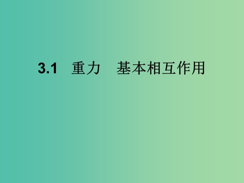 高中物理 3.1《重力、基本相互作用》課件 新人教版必修1.ppt_第1頁(yè)