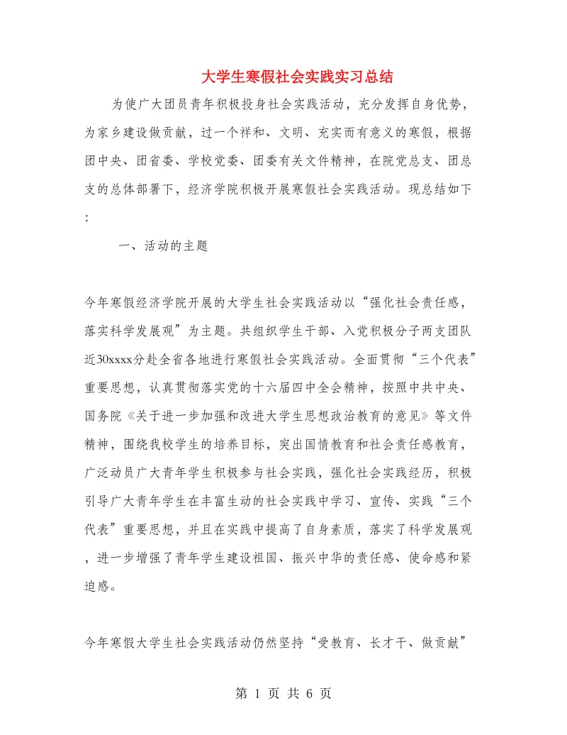 大学生寒假社会实践实习总结.doc_第1页